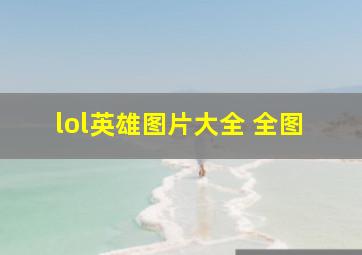 lol英雄图片大全 全图